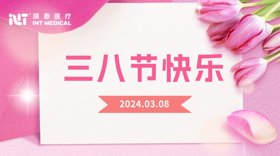 致敬巾幗 榜樣力量｜瑛泰醫療祝全體女性節日快樂！