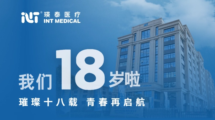 璀璨十八載 青春再啟航丨祝賀瑛泰醫(yī)療成立18周年！